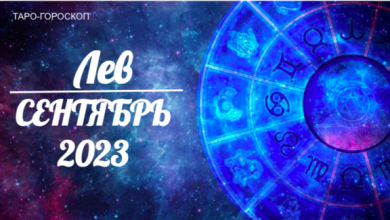 Таро-гороскоп для Львов на сентябрь 2023